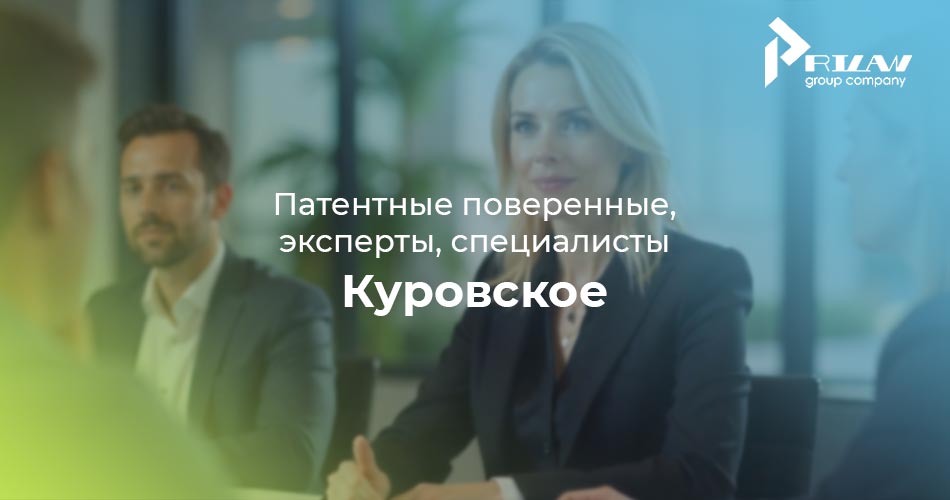 патентные поверенные Куровское, Московская область
