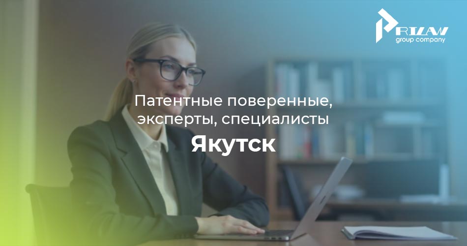 Патентные поверенные, эксперты, специалисты. Якутск