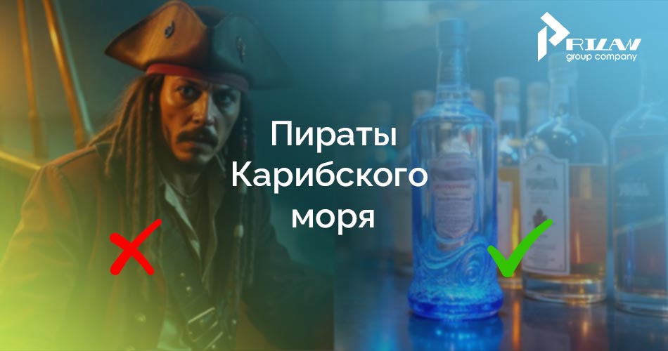 бренд Пираты Карибского моря