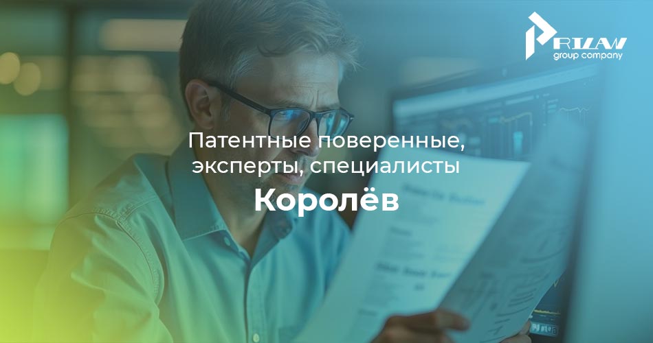 специалисты по патентованию Королёв