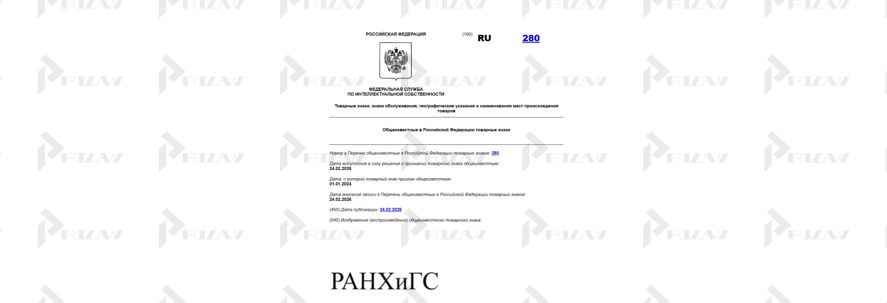 Общеизвестный товарный знак РАНХиГС