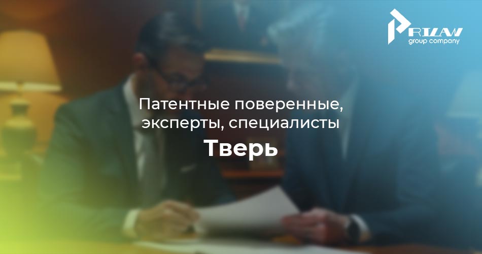 Тверь, патентные поверенные Тверь, патентные поверенные