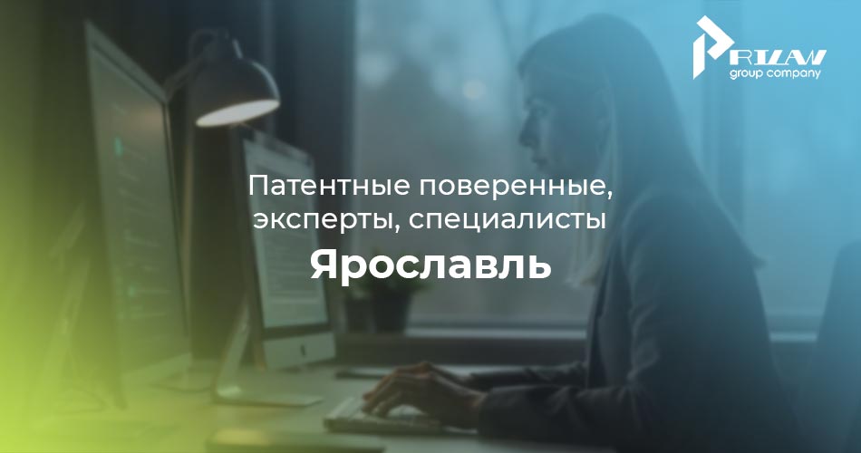 Патентные поверенные, эксперты Ярославль