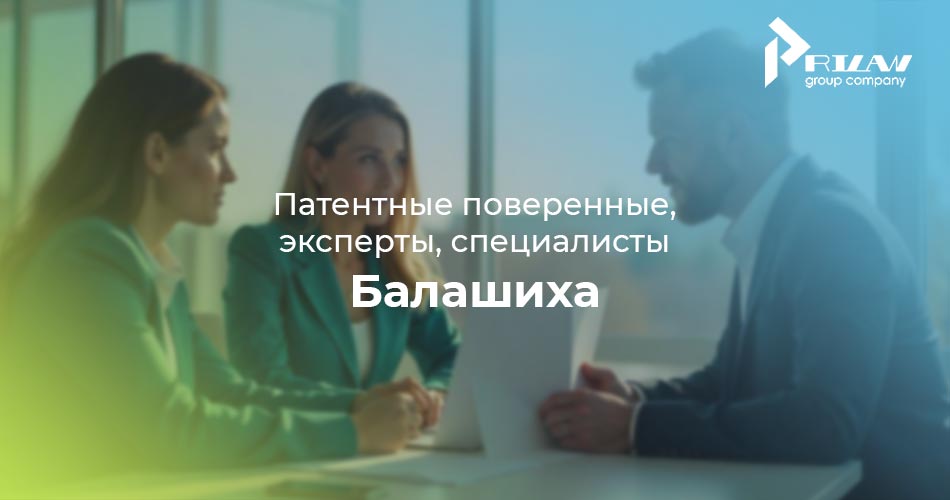 Патентные поверенные Балашиха