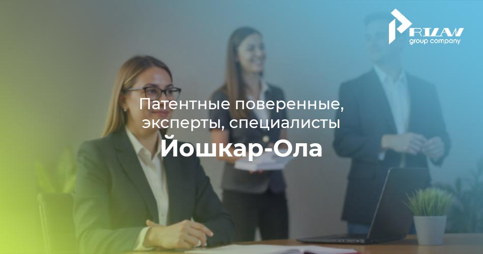 Патентные поверенные, эксперты, специалисты. Йошкар-Ола