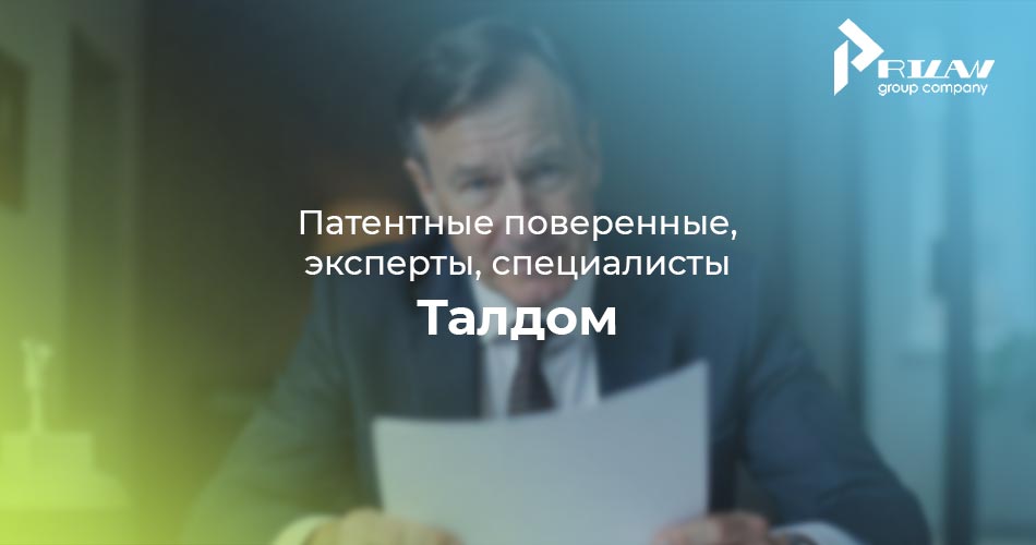 патентный поверенный Талдом, Московская область