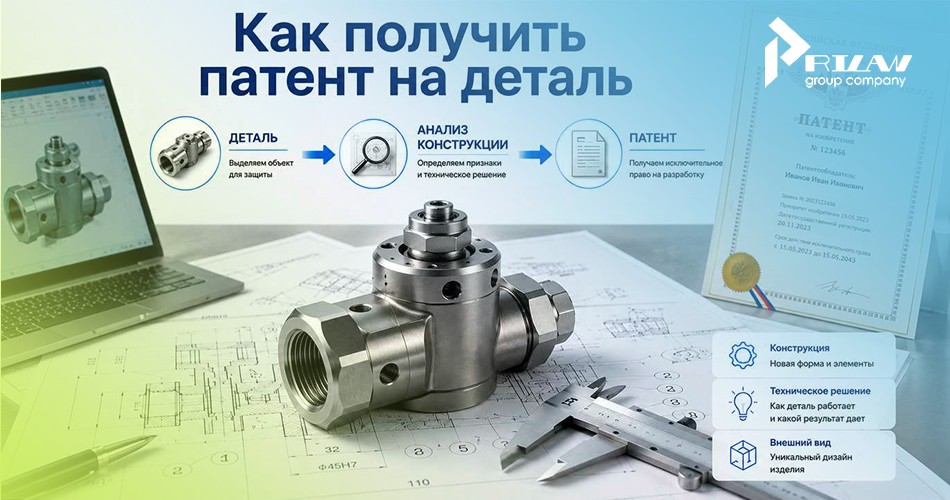 Как получить патент на деталь