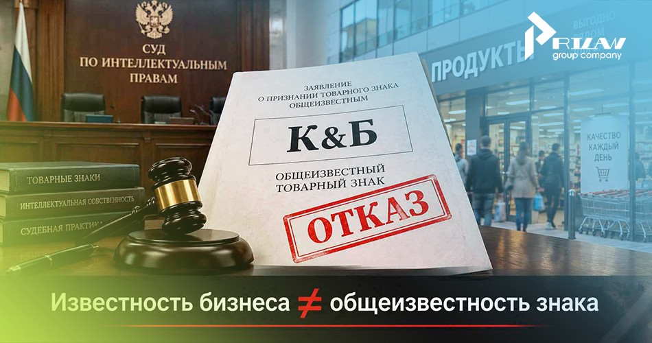 СИП отказал К&Б в общеизвестности товарного знака СИП отказал К&Б в общеизвестности товарного знака