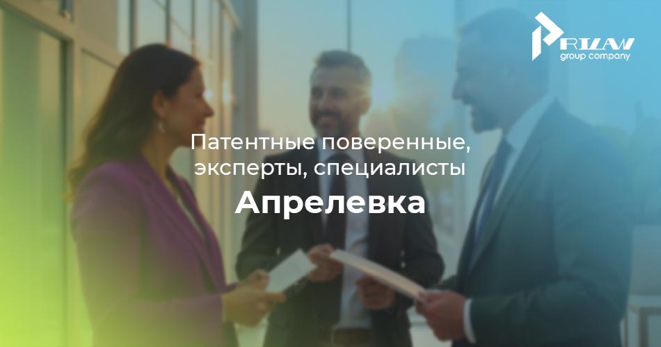 Патентные поверенные и частные специалисты Апрелевка