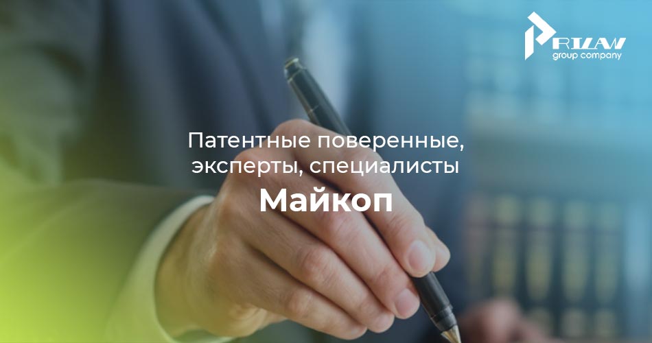 Патентные поверенные, эксперты, специалисты Майкоп