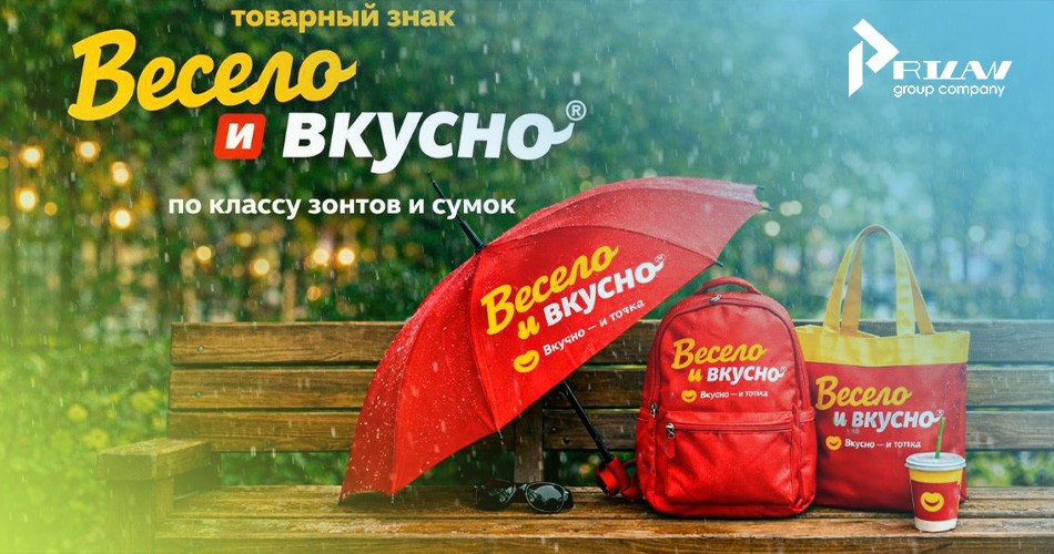 Регистрация товарного знака Весело и вкусно