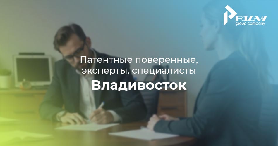 Патентные поверенные, эксперты, специалисты. Владивосток Патентные поверенные, эксперты, специалисты. Владивосток