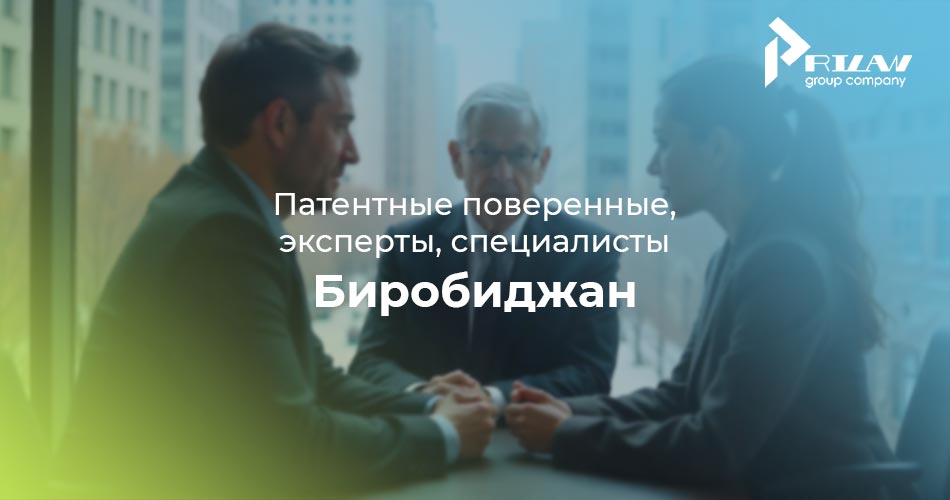 Патентные поверенные и частные специалисты Биробиджан