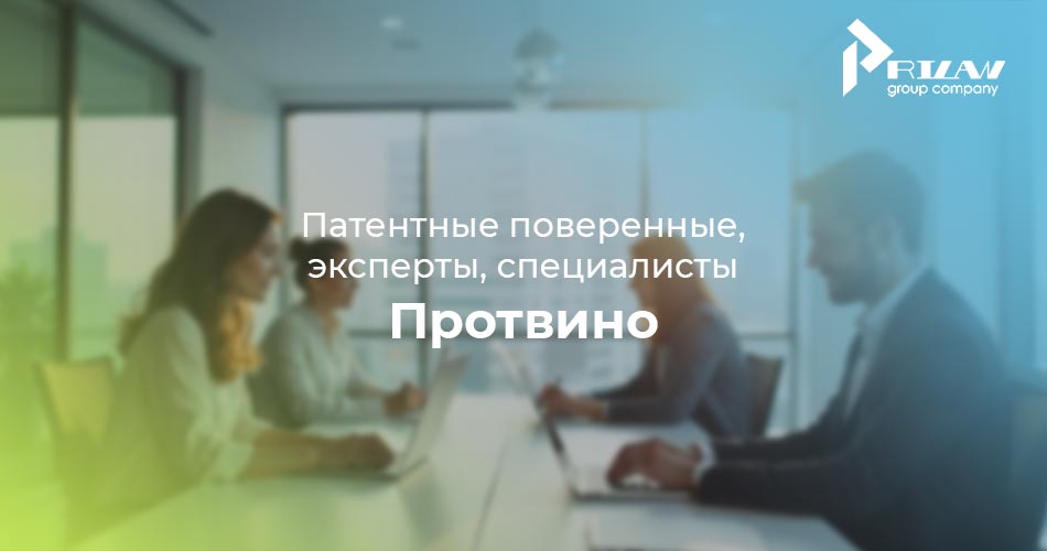 патентные специалисты Протвино