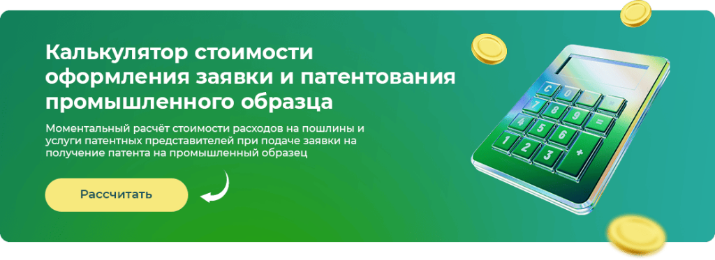Рассчитать стоимость получения патента на промышленный образец
