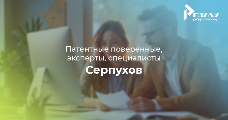 патентные поверенные Серпухов