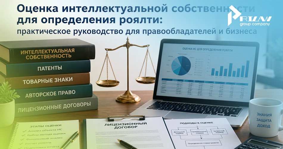 Оценка ИС для роялти 