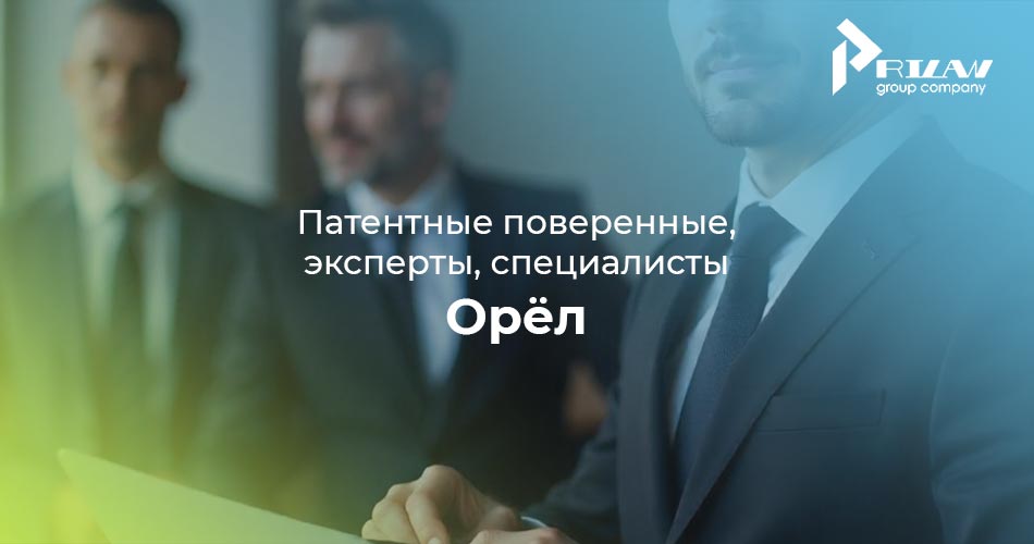 Патентные поверенные и эксперты Орел