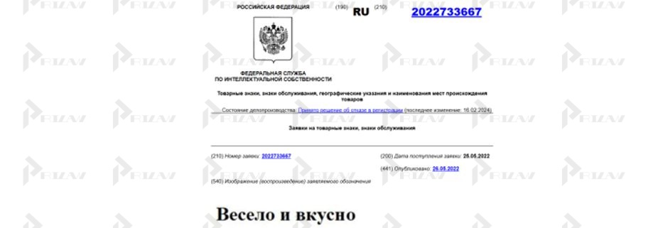 Заявка на товарный знак Весело и вкусно