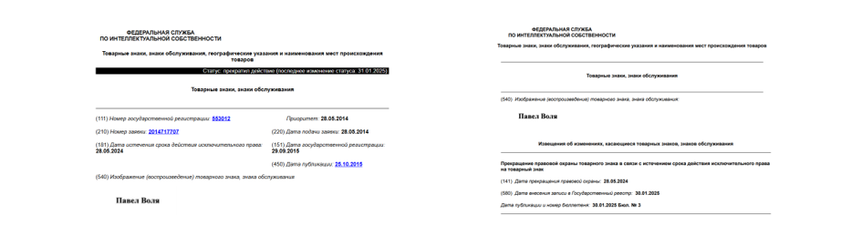 Товарный знак № 553012 "Павел Воля"