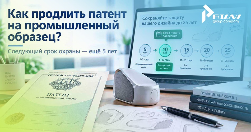 Как продлить патент на промышленный образец?