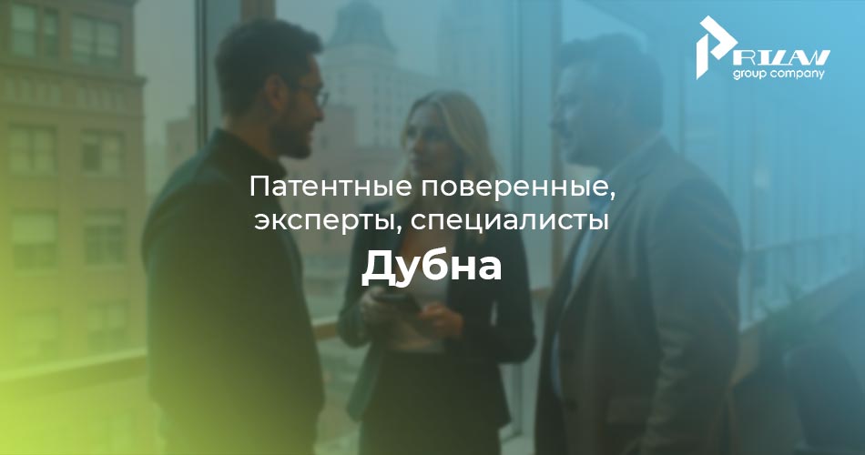 Патентные поверенные Дубна, Московская область