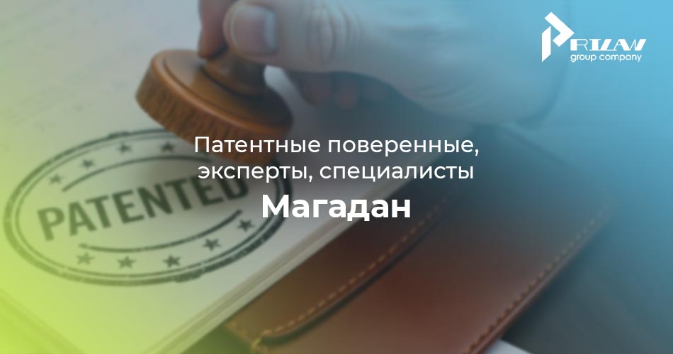 Патентные поверенные Магадан