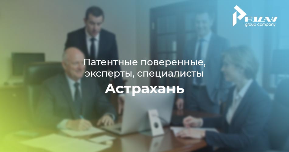 Патентные специалисты и эксперты. Астрахань Патентные специалисты и эксперты. Астрахань