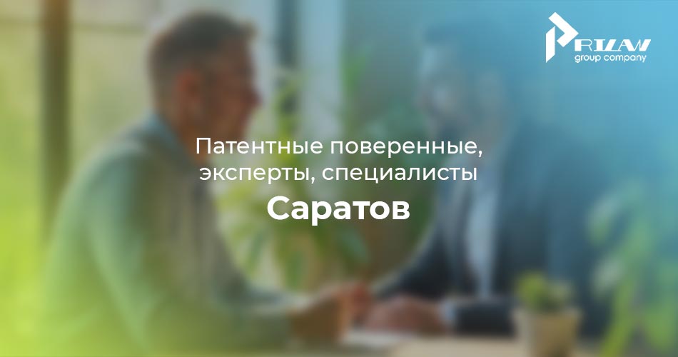 Саратов, патентные поверенные Саратов, патентные поверенные