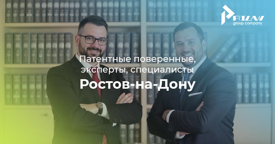 Патентные поверенные, эксперты, специалисты Ростов на Дону