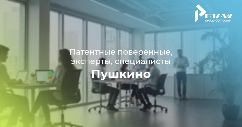 специалисты по патентованию Пушкино