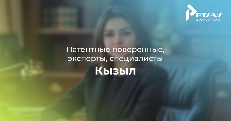 Патентные поверенные, эксперты, специалисты. Кызыл