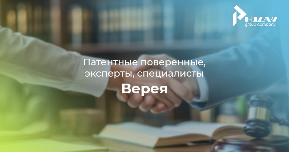 Патентные поверенные и эксперты Верея, Московская область