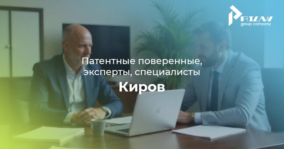 Патентные поверенные и эксперты Киров