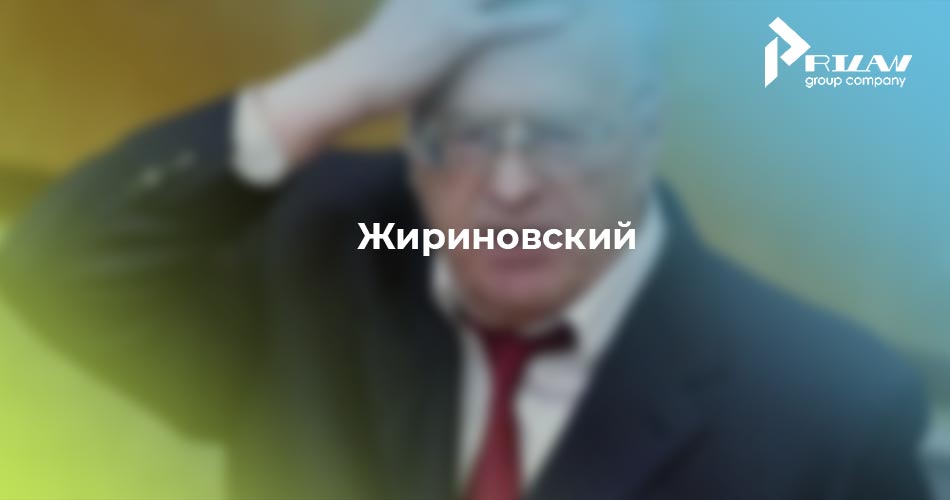 Жириновский