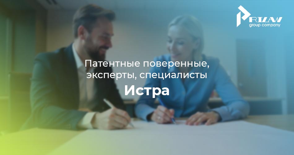 специалист по патентованию в Истре