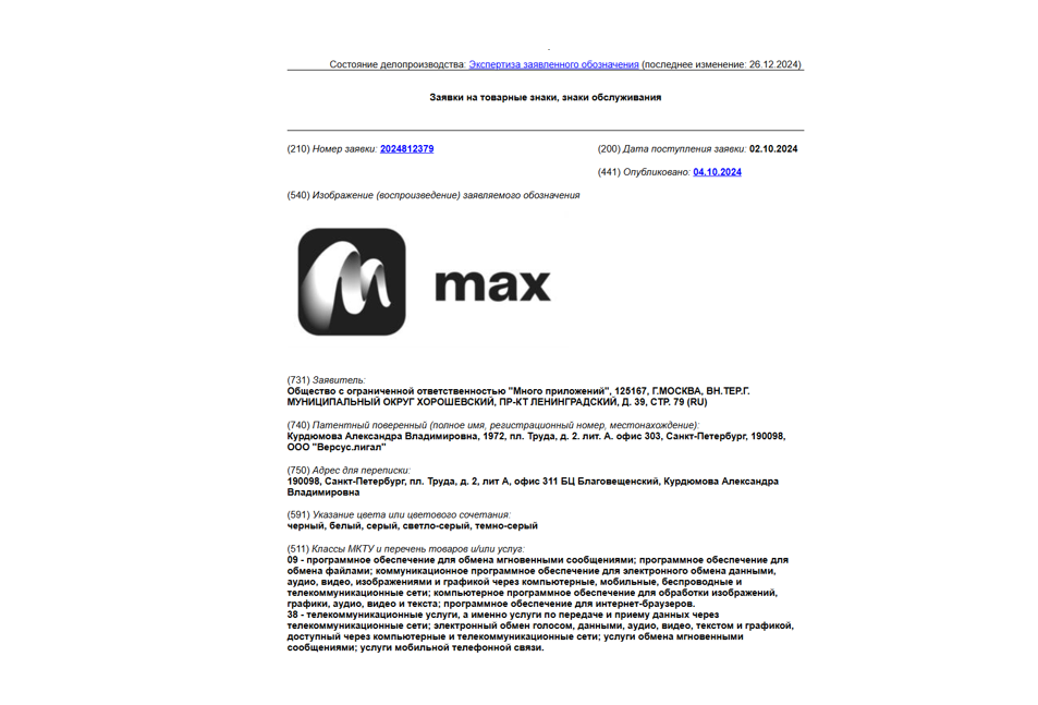 Заявка на регистрацию товарного знака мессенджера MAX