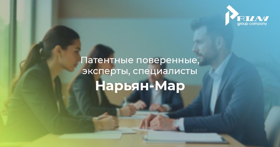 Патентные поверенные и специалисты Нарьян-Мар