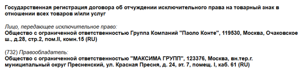Регистрация перехода прав на товарные знаки Paolo Conte