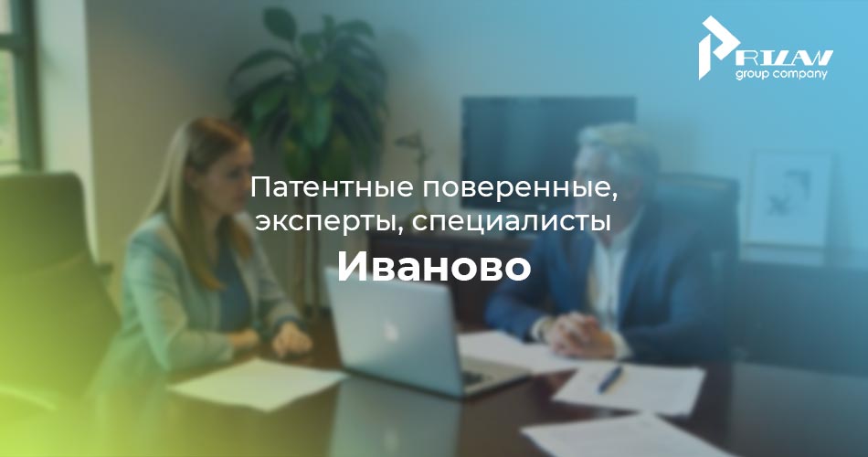 Патентные поверенные, эксперты в Иваново Патентные поверенные, эксперты в Иваново