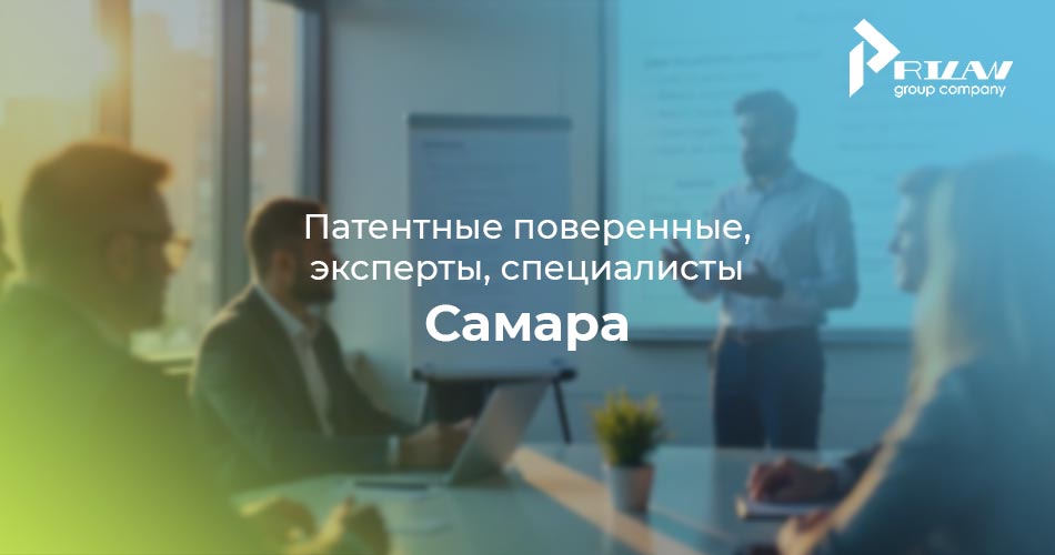 Патентные поверенные в Самаре