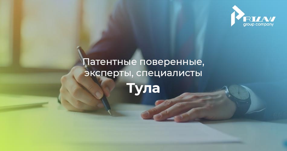 Патентные поверенные в Туле