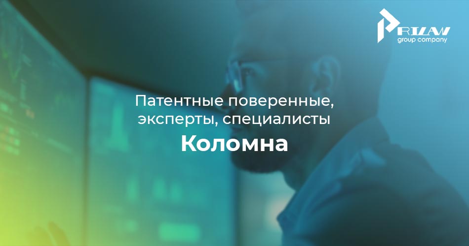 патентные поверенные в Коломне