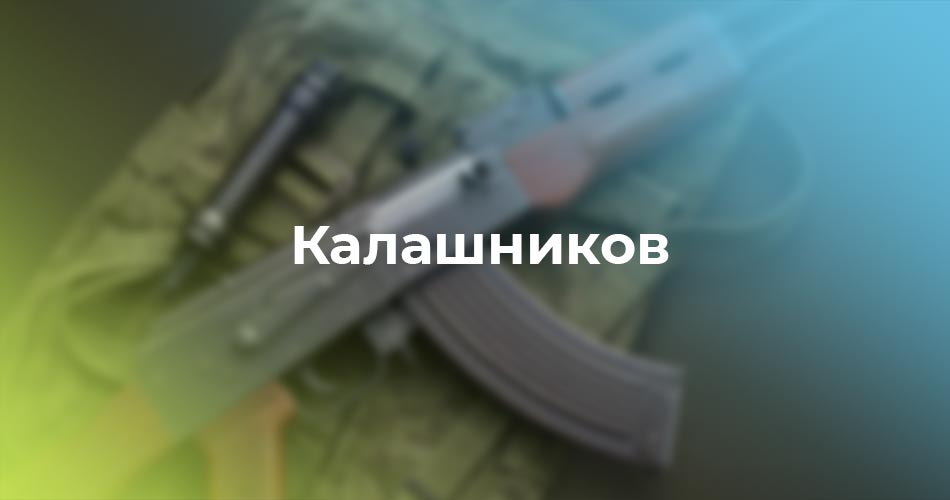 Калашников