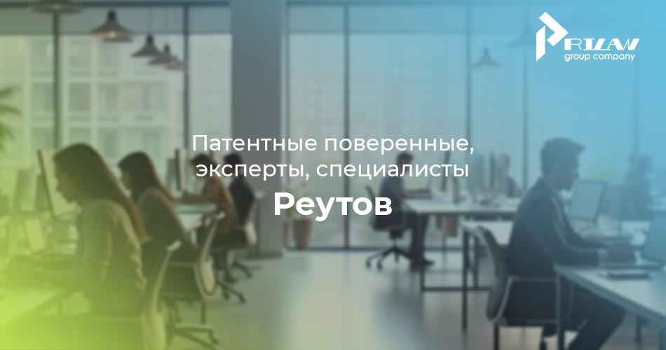 патентные поверенные Реутов, Московская область