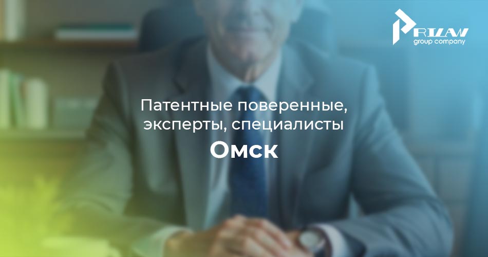 Патентные поверенные Омск