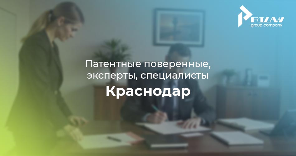 Патентные поверенные и эксперты. Краснодар Патентные поверенные и эксперты. Краснодар