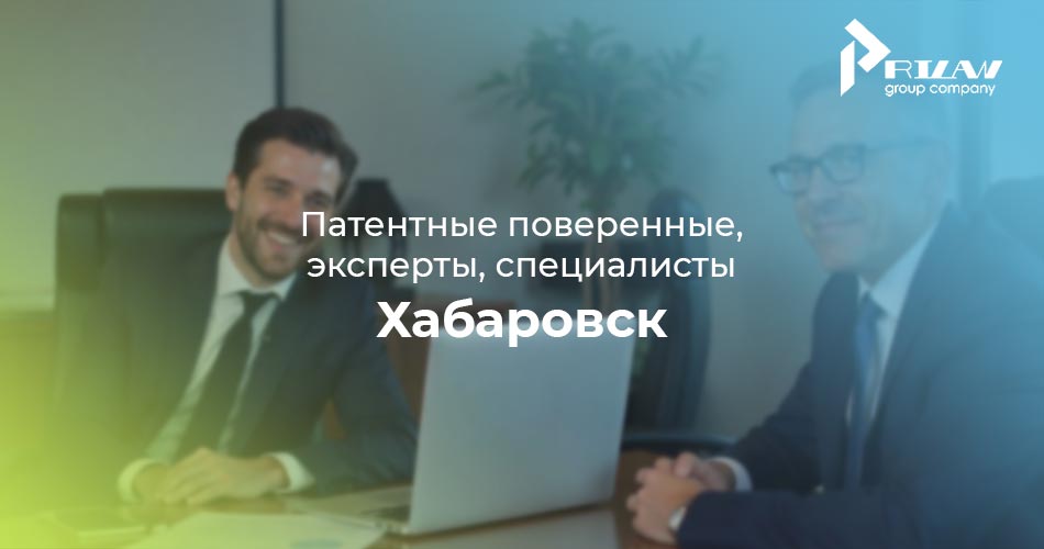 Патентные поверенные, Хабаровск
