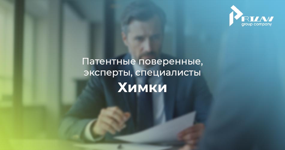 патентный поверенный Химки, Московская область