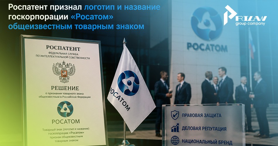 Росатом - общеизвестный товарный знак